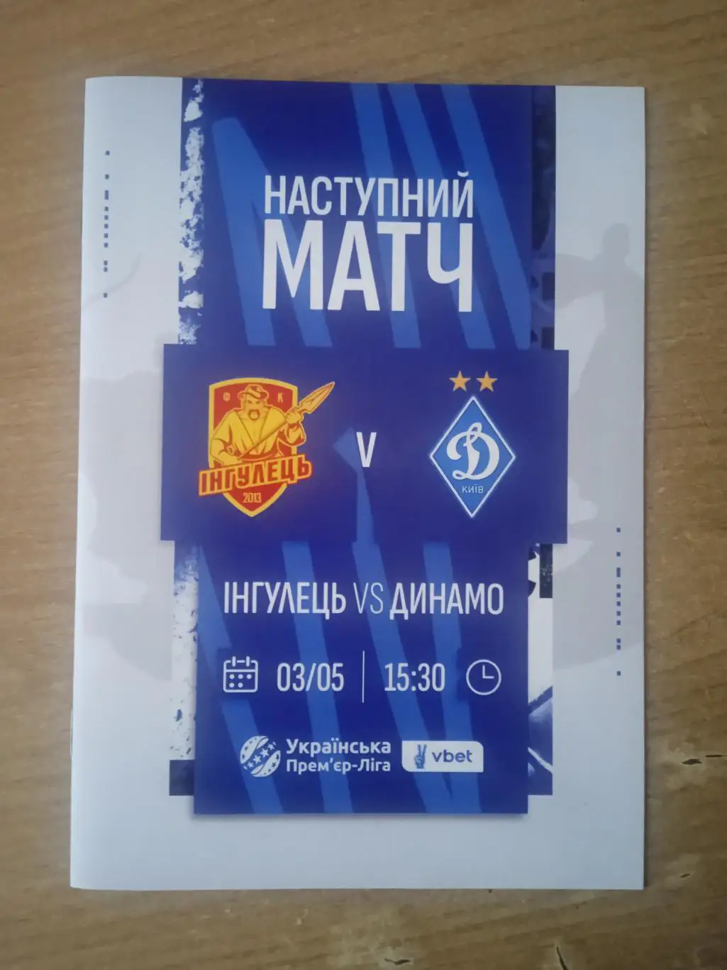 Ингулец-Динамо Киев-3.05.2025.