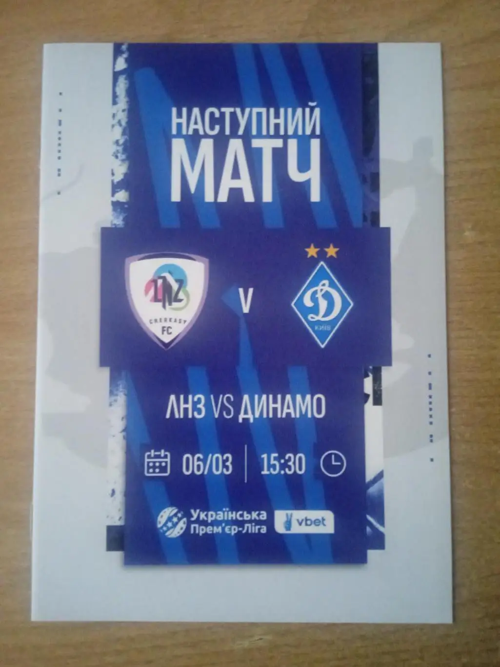 ЛНЗ-Динамо Киев-6.03.2025.