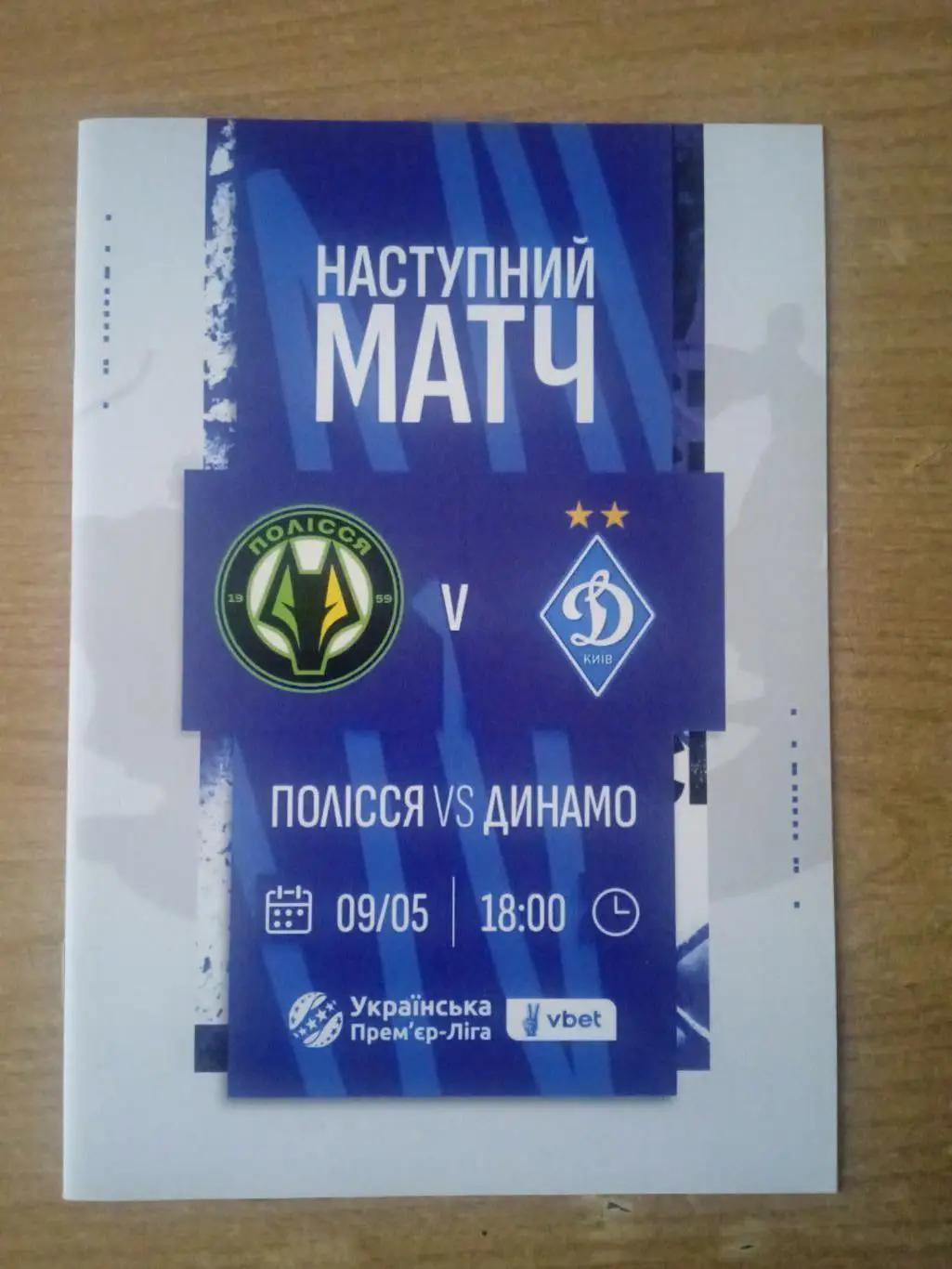 Полисся-Динамо Киев-6.03.2025.