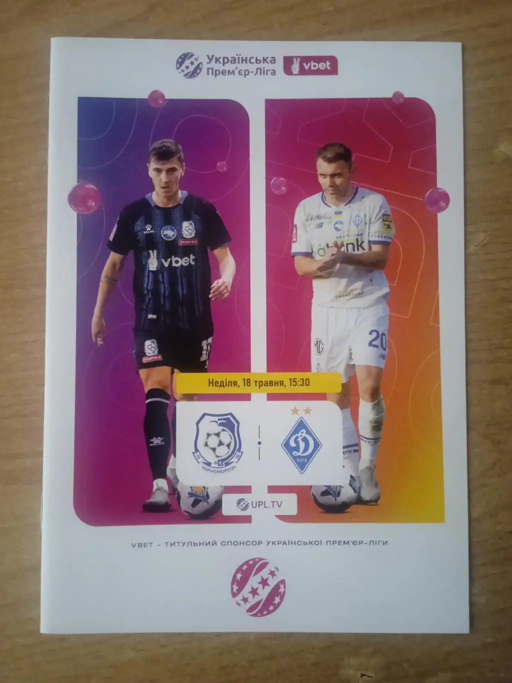 Черноморец-Динамо Киев-18.05.2025.