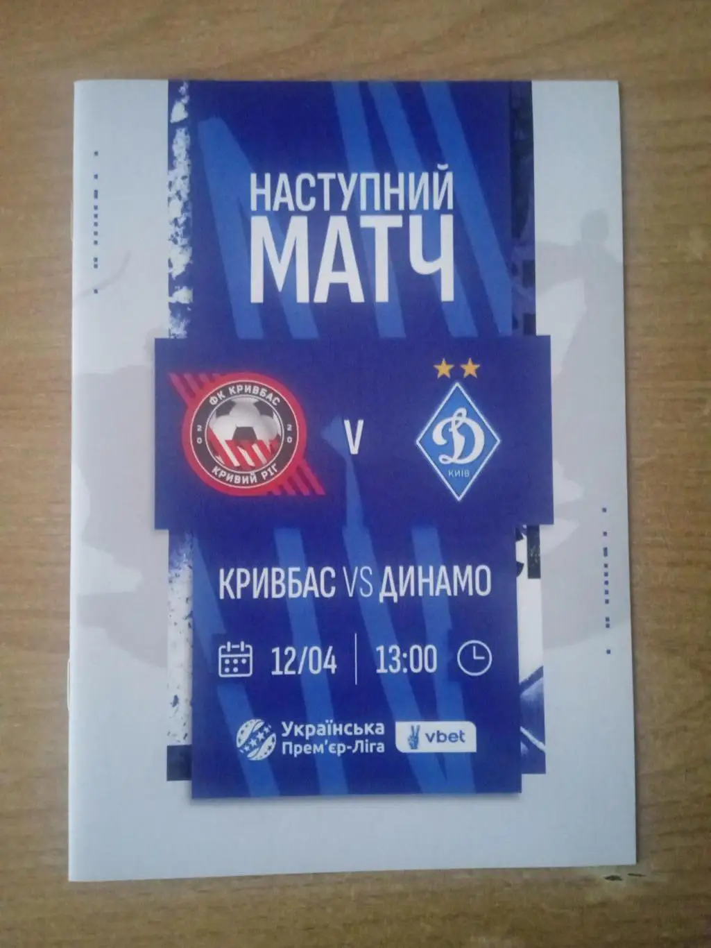 Кривбасс-Динамо Киев-12.04.2025