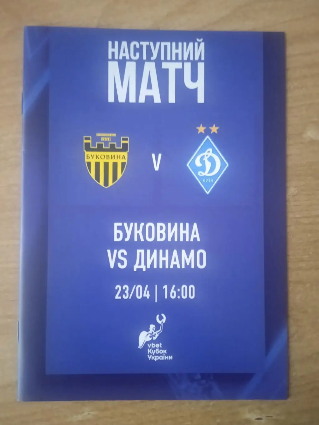 Буковина-Динамо Киев-23.04.2025.