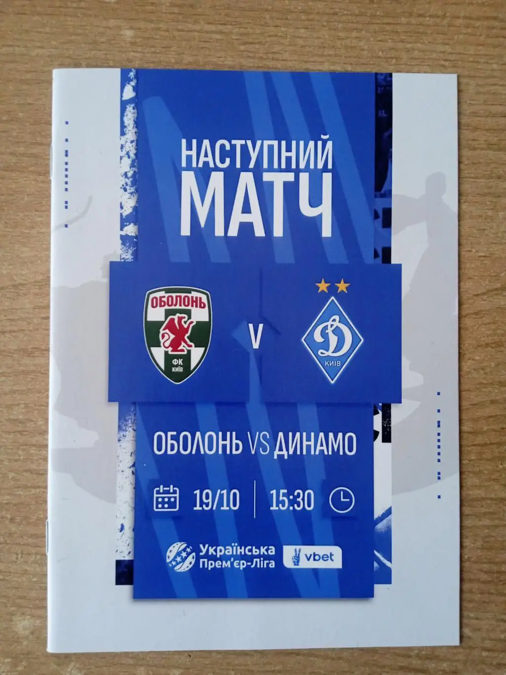 Оболонь-Динамо Киев-19.10.2024