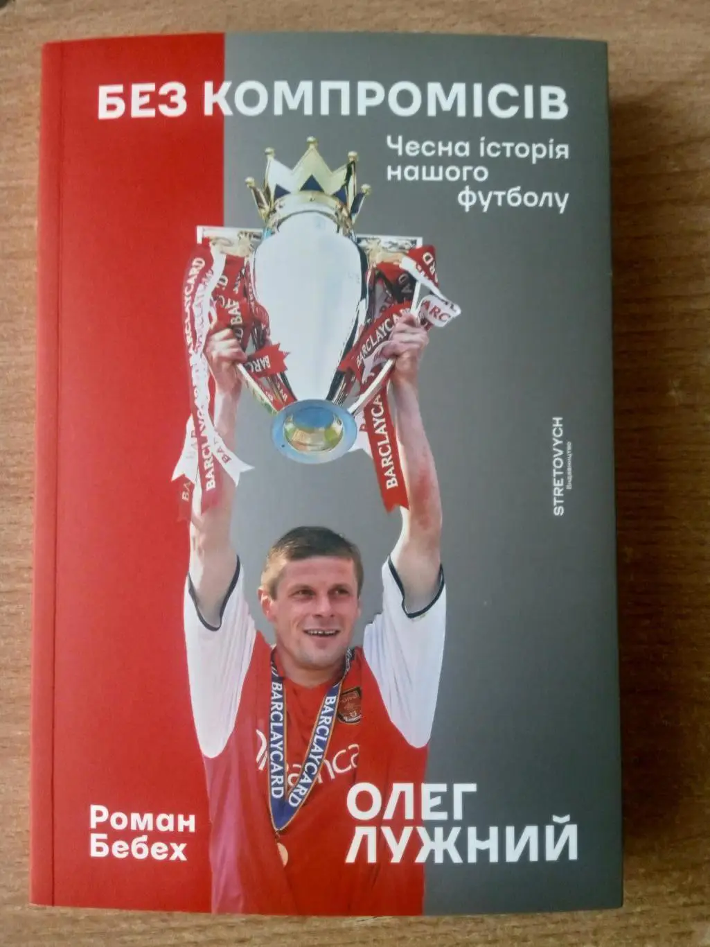 Р.Бебех.О.Лужный.Без компромиссов.