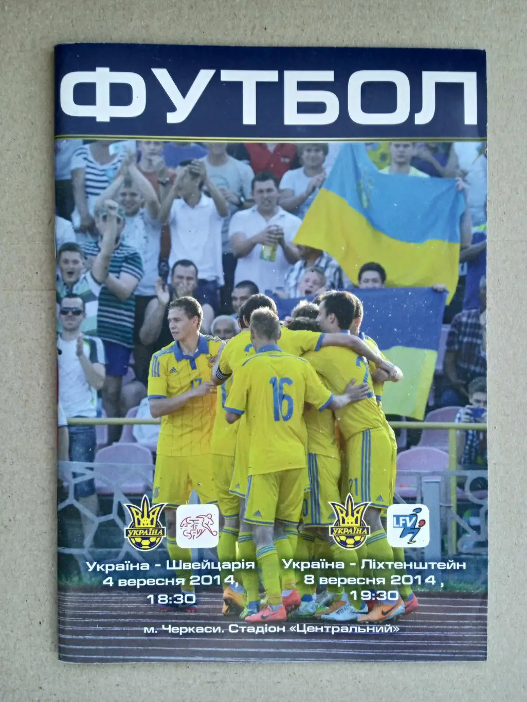 U-21.Украина-Швейцария/Лихтенштейн-4/8.09.2014