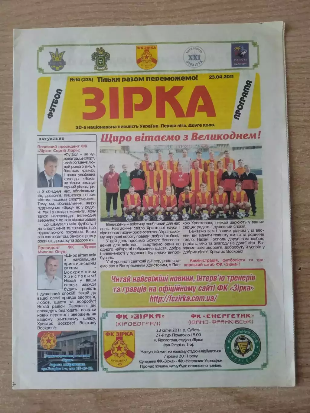 Украина.Зирка-Энергетик Ивано-Франковск-23.0 4.2011