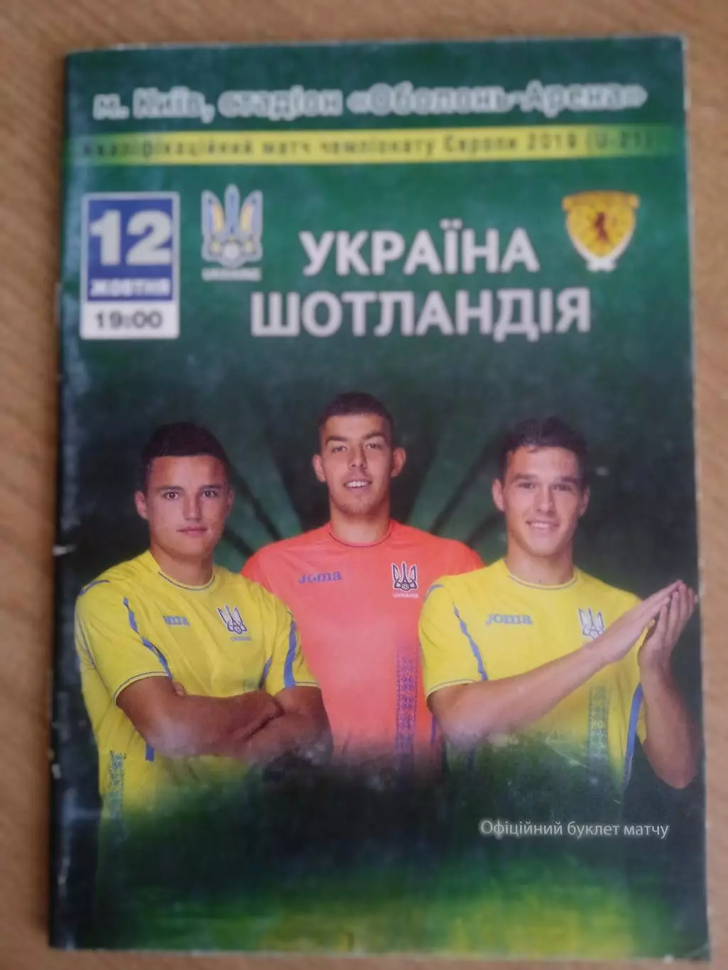 U-21.Украина-Шотландия-12.10.2018.