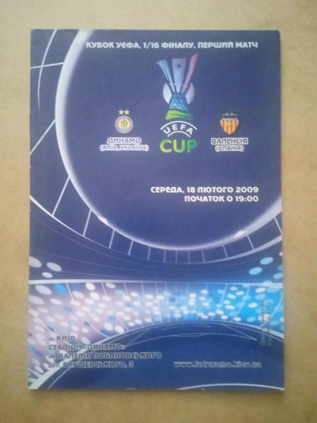 .Динамо Киев -Валенсия-18.02.2009