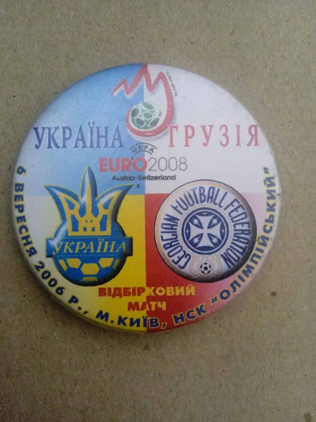 Евро-2008.Украина-Грузия-6.09.2006.