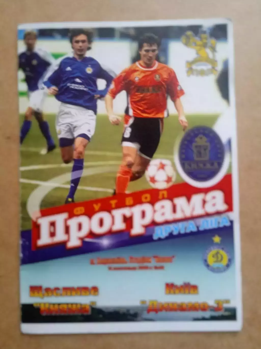 Княжа Счастливое,Киев.обл-Динамо,3.Киев-14.11.2006