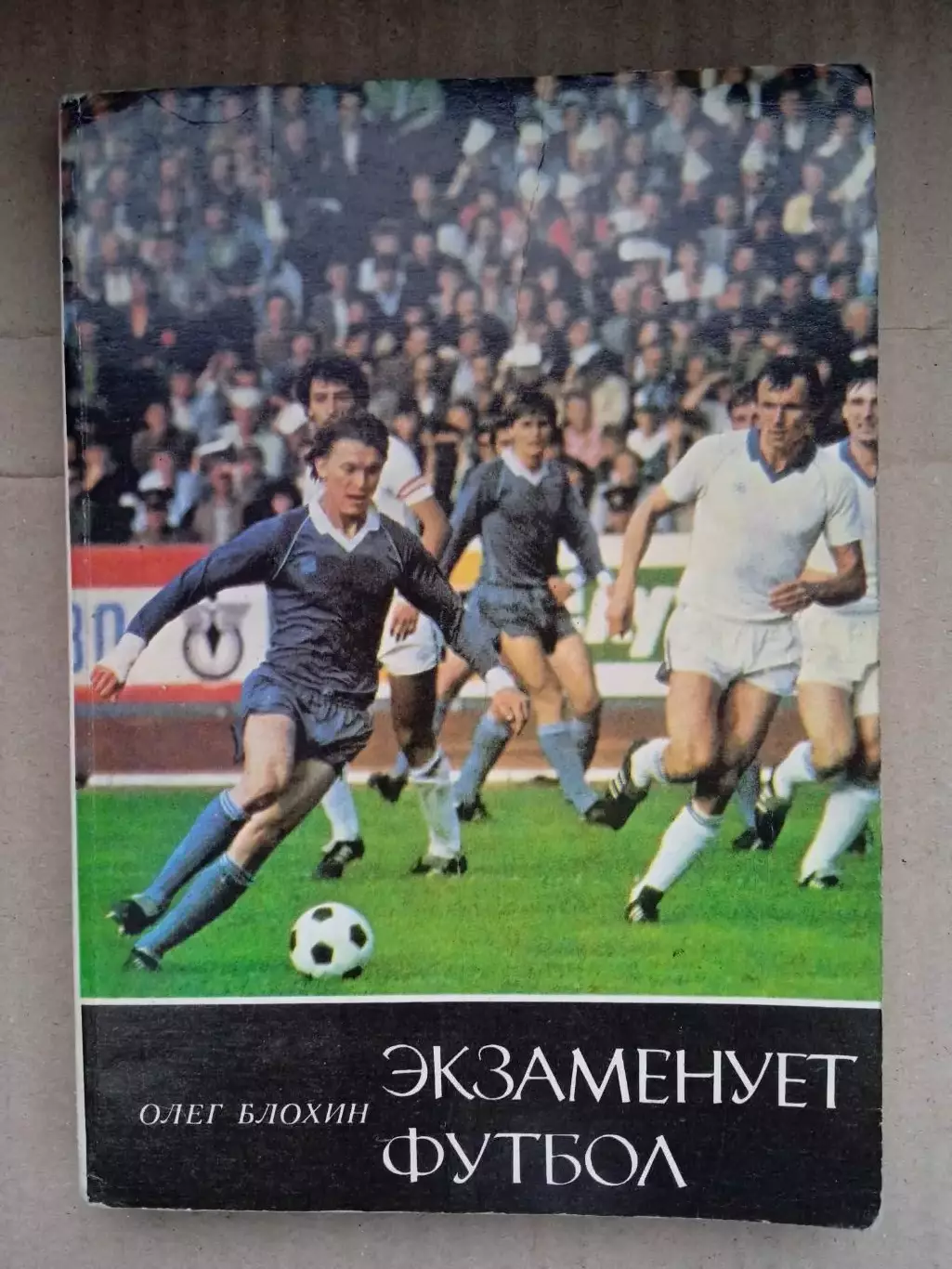 О.Блохин.Экзаменует футбол.(СССР,Динамо Киев)