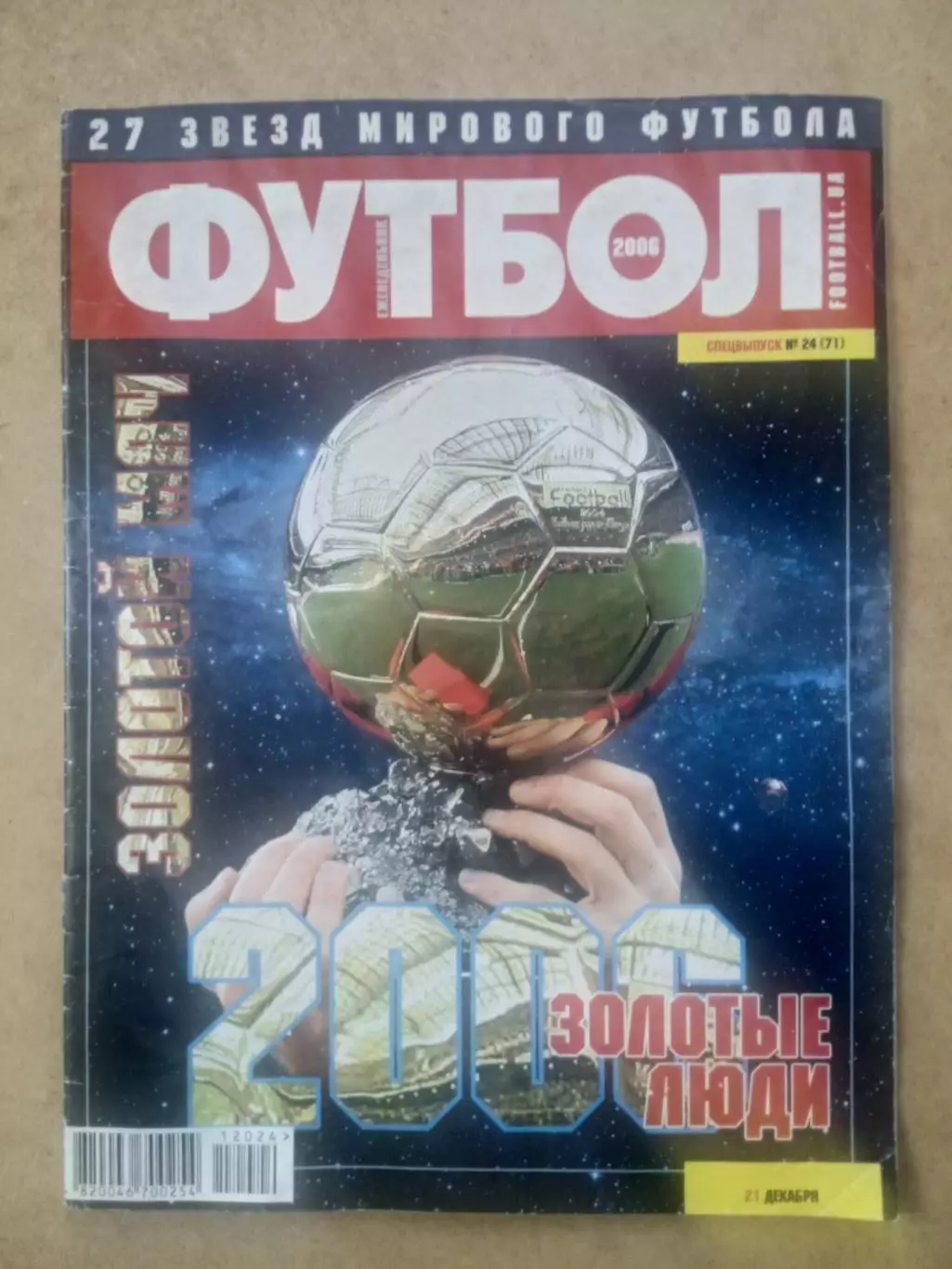 Футбол-Украина-2006(Спецвыпуск-24).Золотой мяч