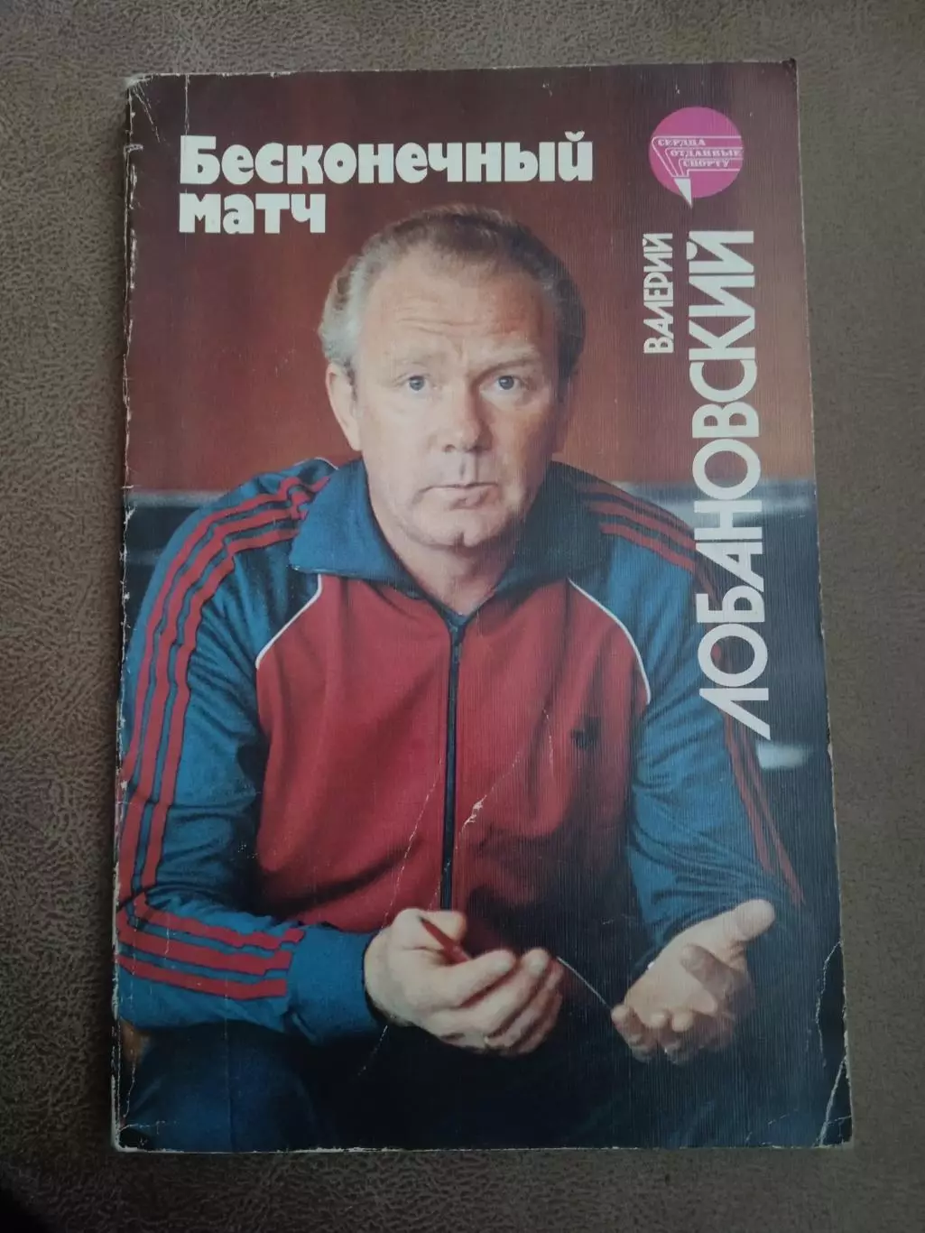 В.Лобановский.Бесконечный матч.(СССР,Динамо Киев)