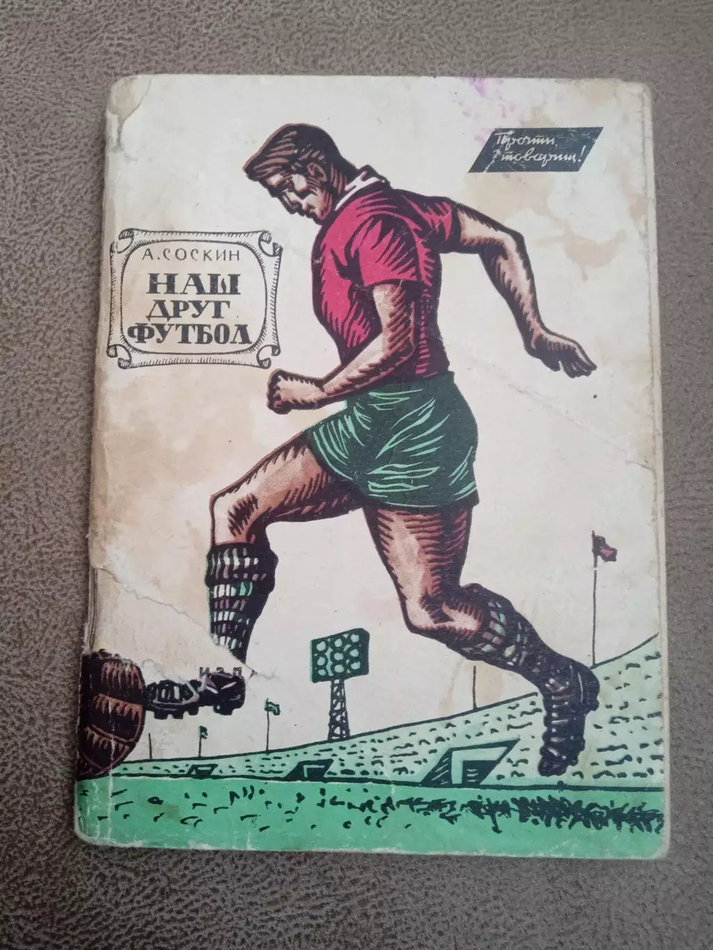 А.Соскин.Наш друг футбол.(изд-1963)