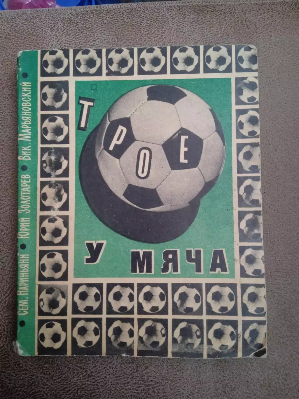 .Трое у мяча.С.Нариньяни/Ю.Золотарев/В.Марьяновский(изд-1963)