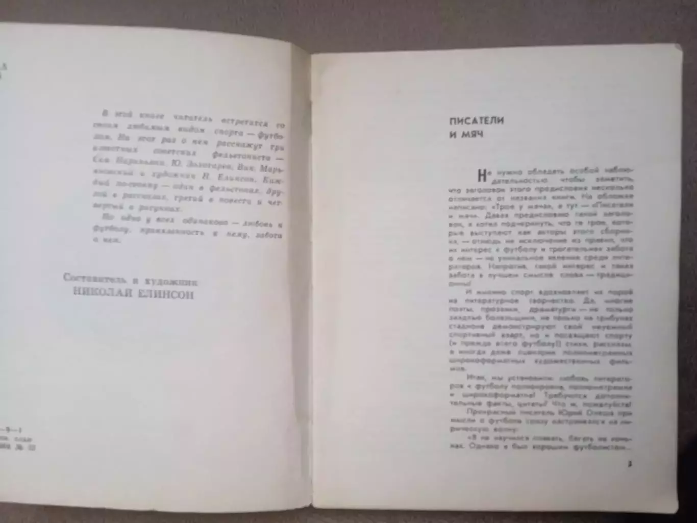 .Трое у мяча.С.Нариньяни/Ю.Золотарев/В.Марьяновский(изд-1963) 1
