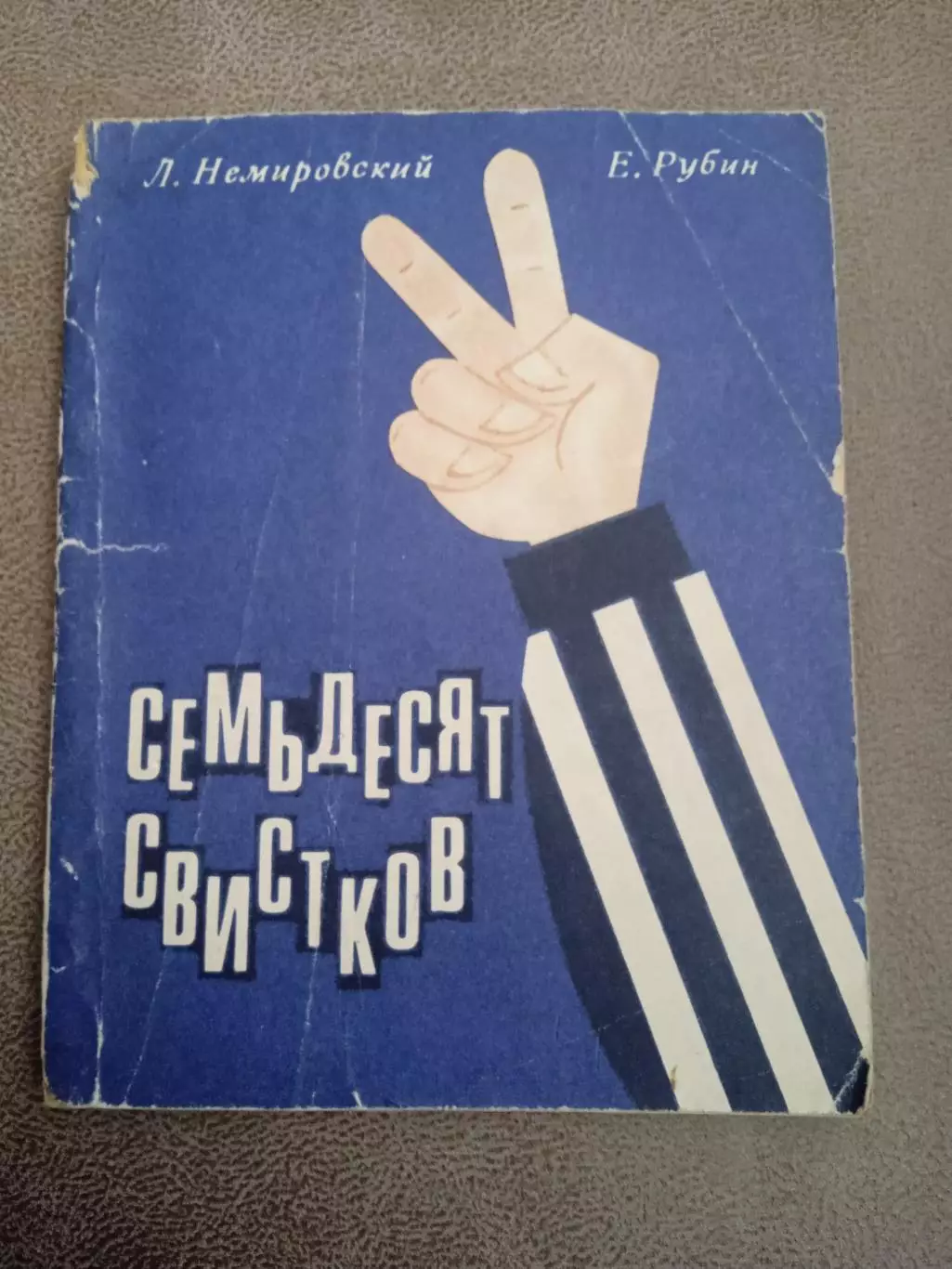 Хоккей.Семьдесят свистков,изд-1969