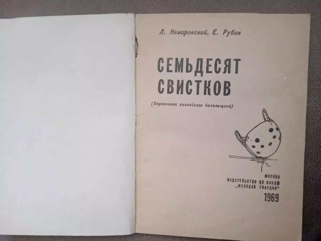Хоккей.Семьдесят свистков,изд-1969 1