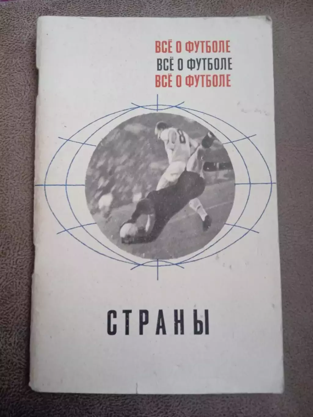 Все о футболе.Страны.
