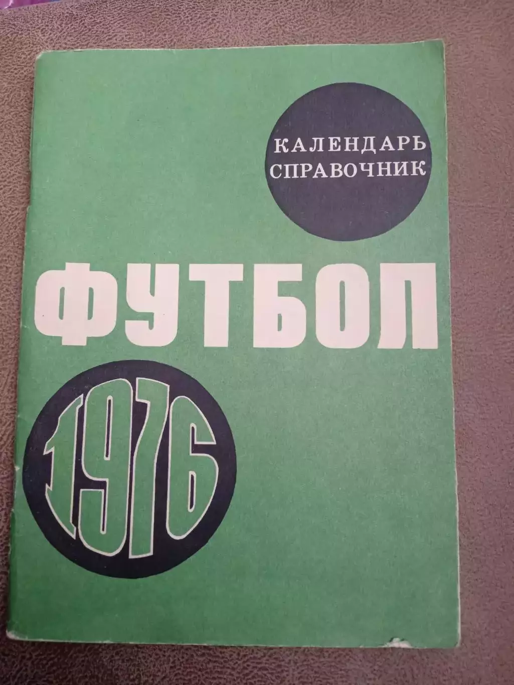 Футбол-1976.
