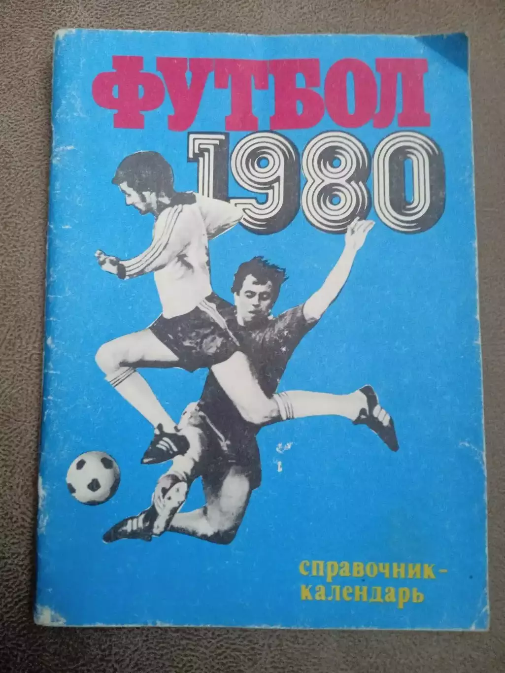 Футбол-1980