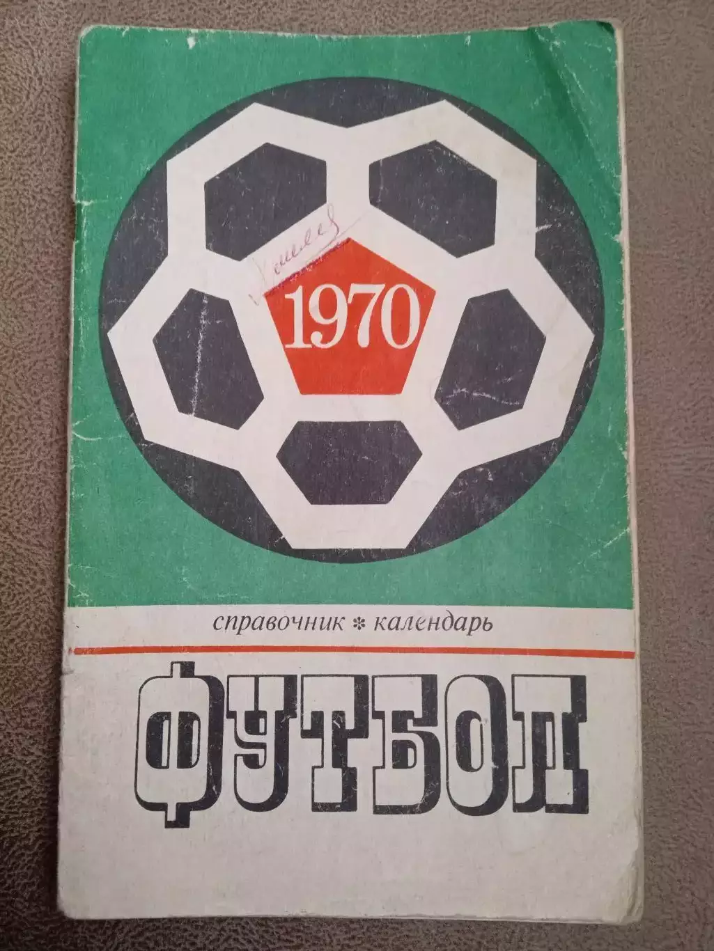 Футбол-1970