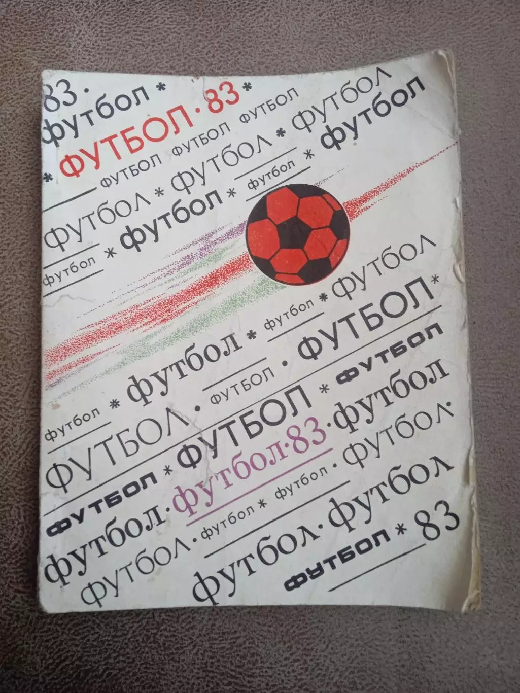 Футбол-1983