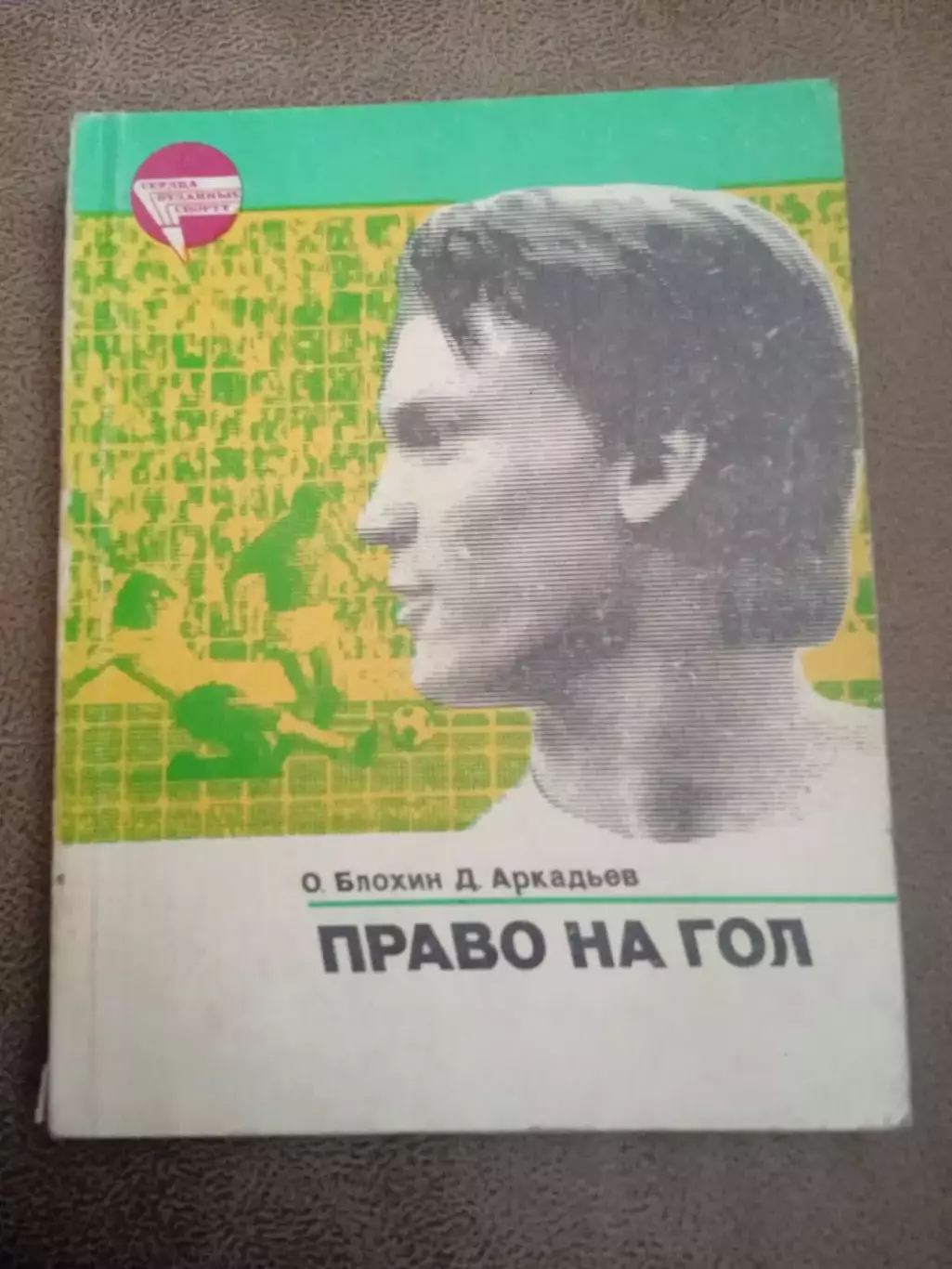 О.Блохин.Право на гол..(СССР,Динамо Киев)