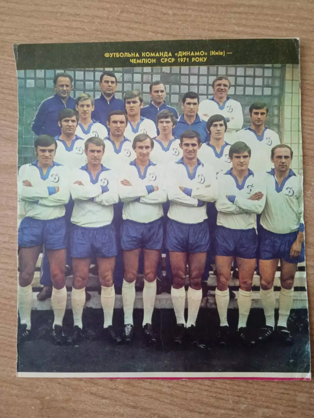 Динамо Киев-1971