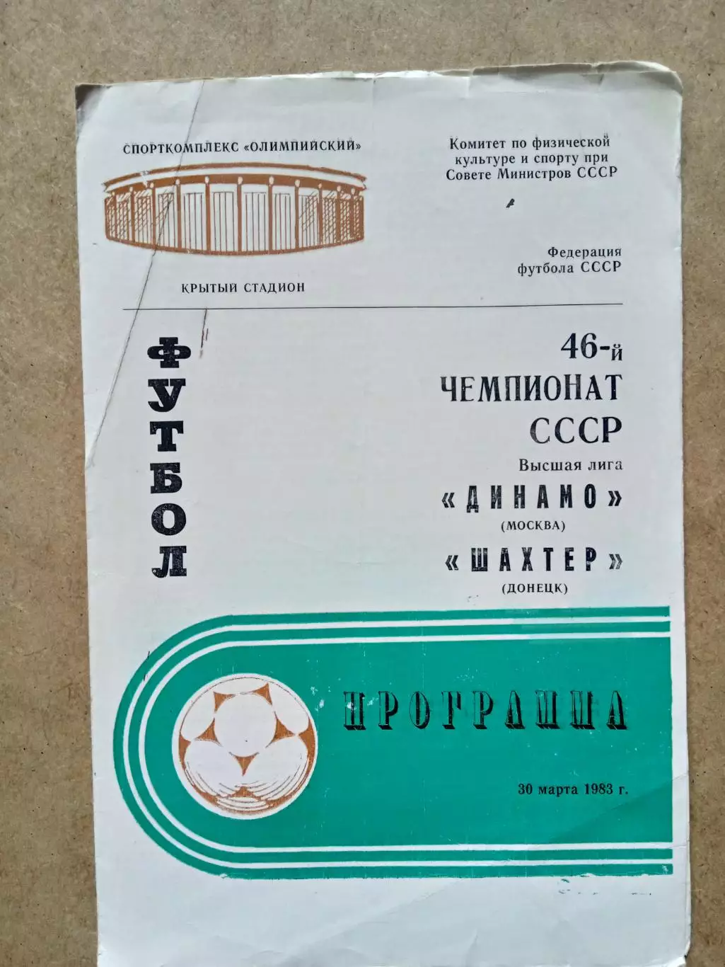 СССР.Динамо Москва-Шахтер Донецк-30.03.1983