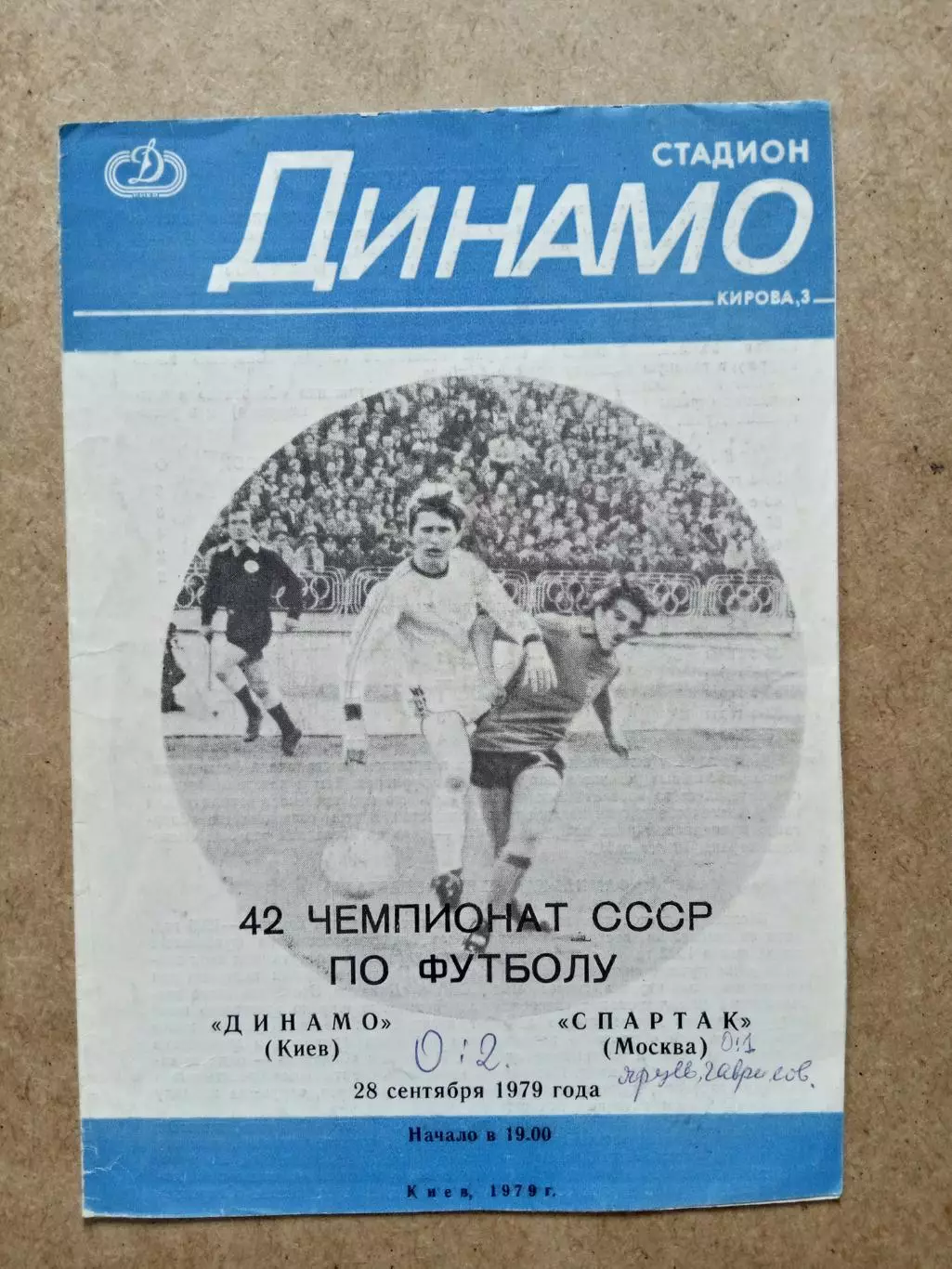 СССР.Динамо Киев-Спартак Москва-28.09.1979