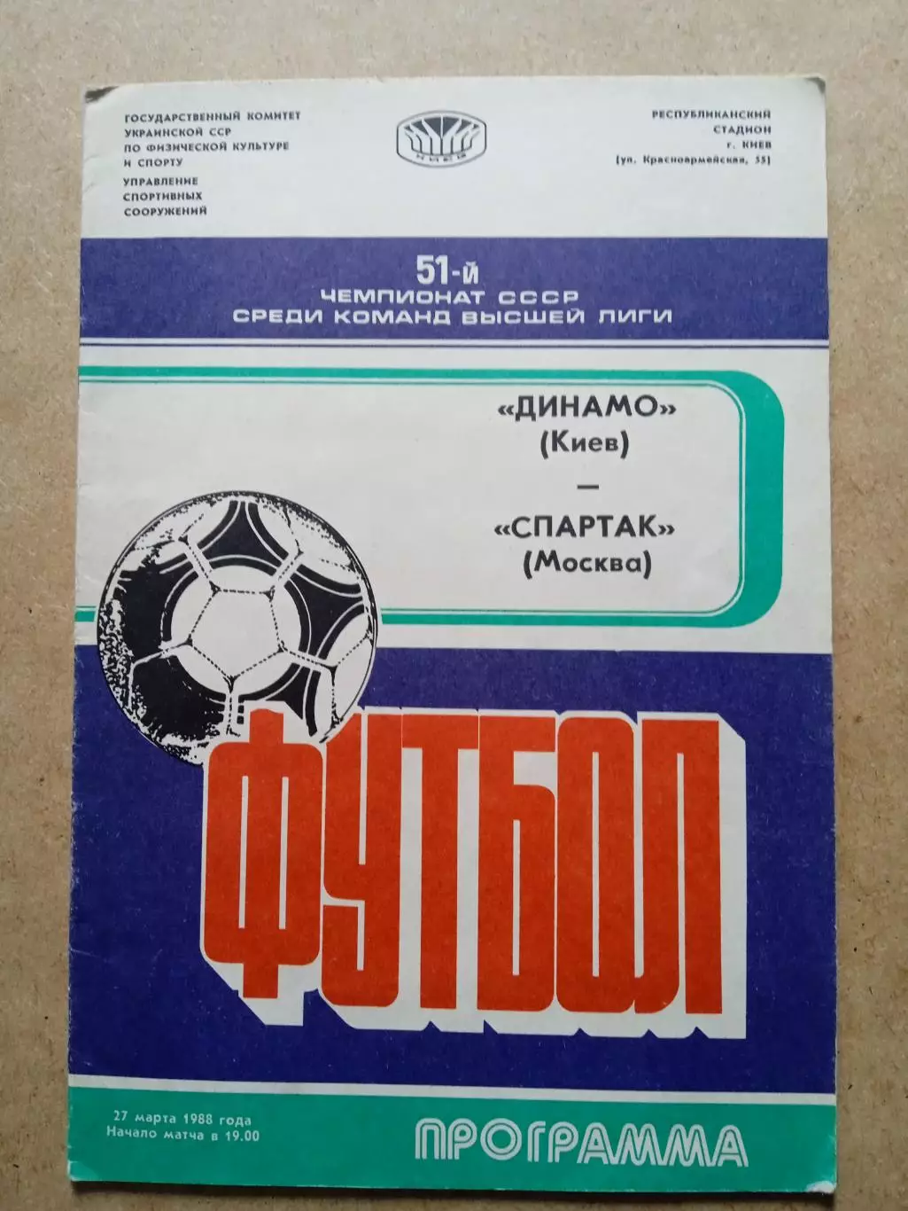 Динамо Киев-Спартак-27.03.1988