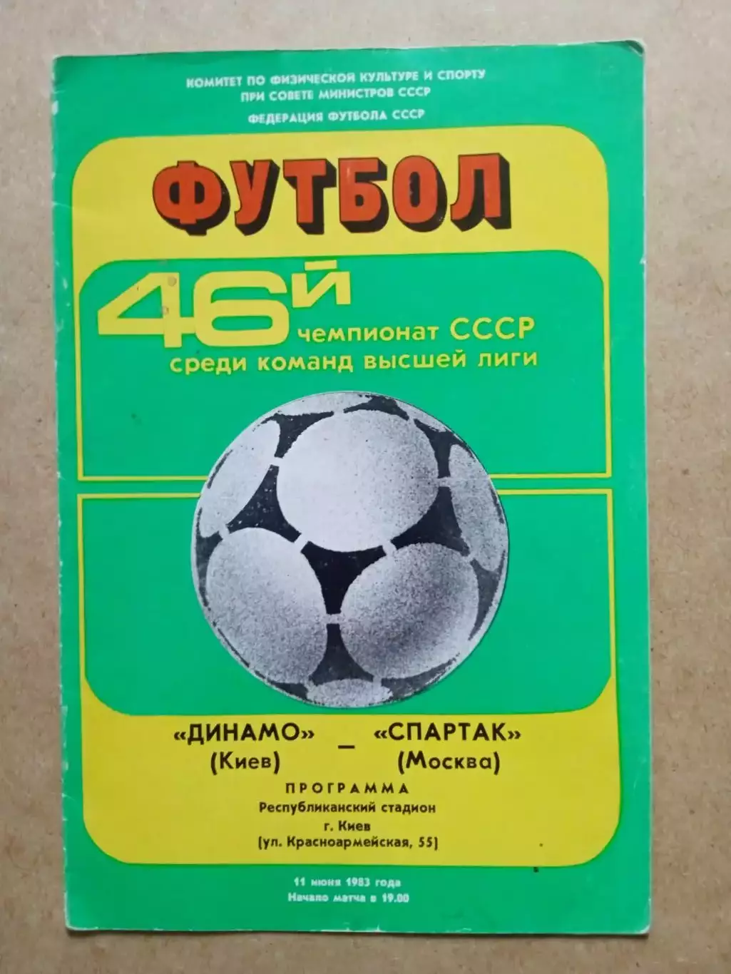 Динамо Киев-Спартак-11.06.1983