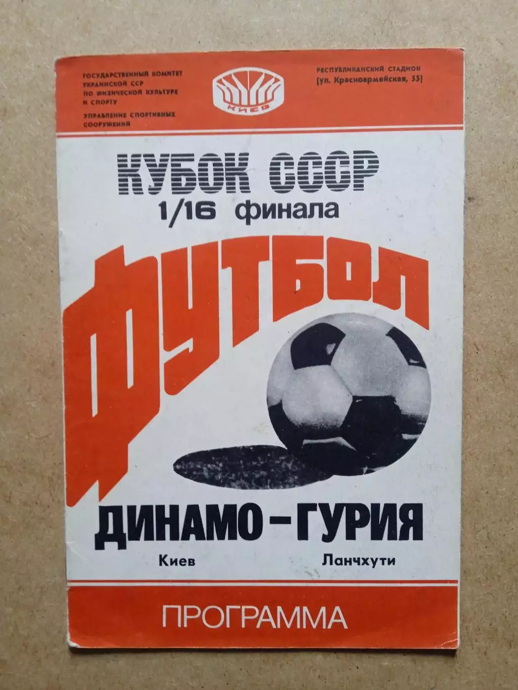 Динамо Киев-Гурия-16.07.1988.Кубок.
