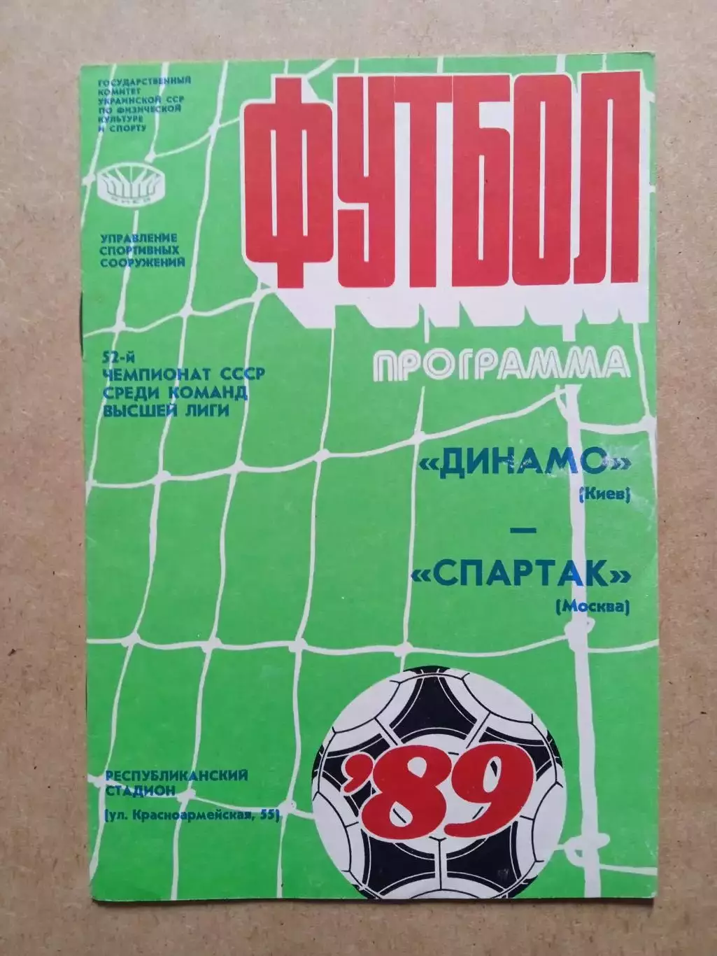 Динамо Киев-Спартак-15.04.1989