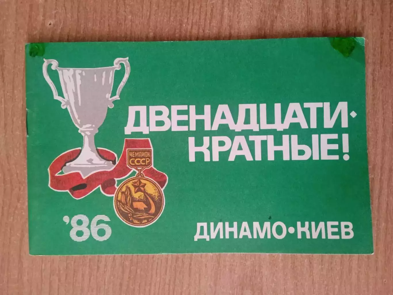 Футбол.Динамо Киев-1986..