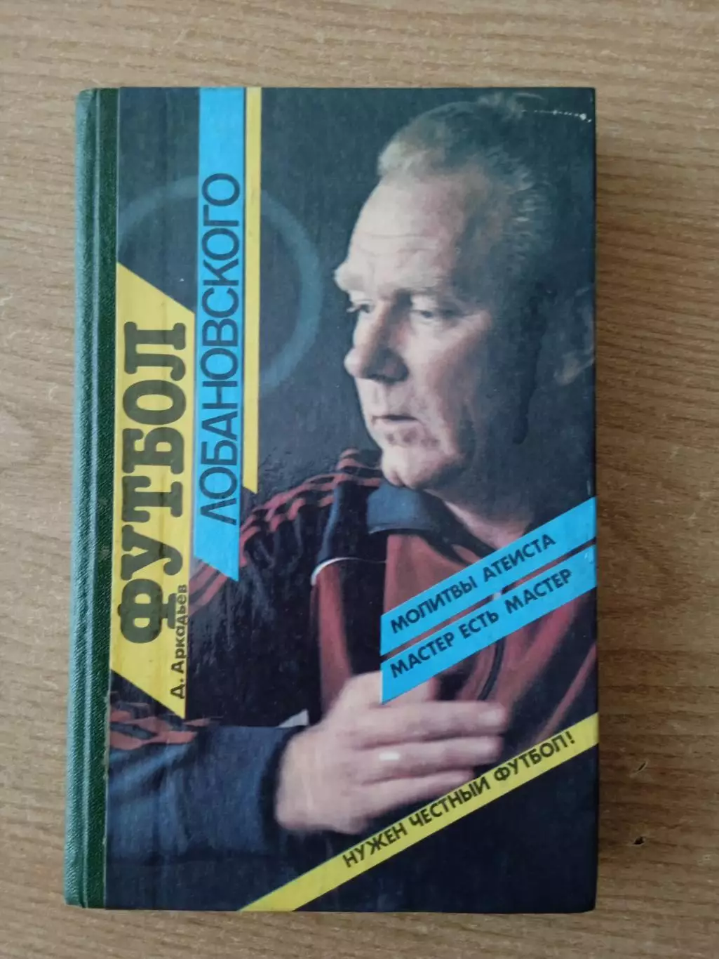 Д.Аркадьев.Футбол Лобановского..