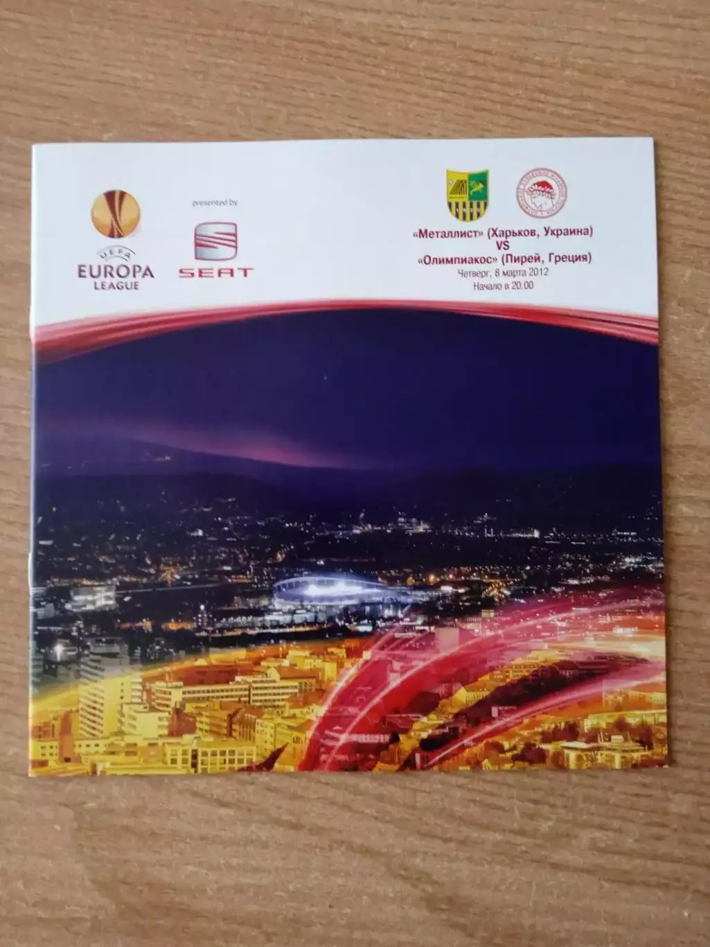 Металлист Харьков- Олимпиакос Греция-8.03.2012
