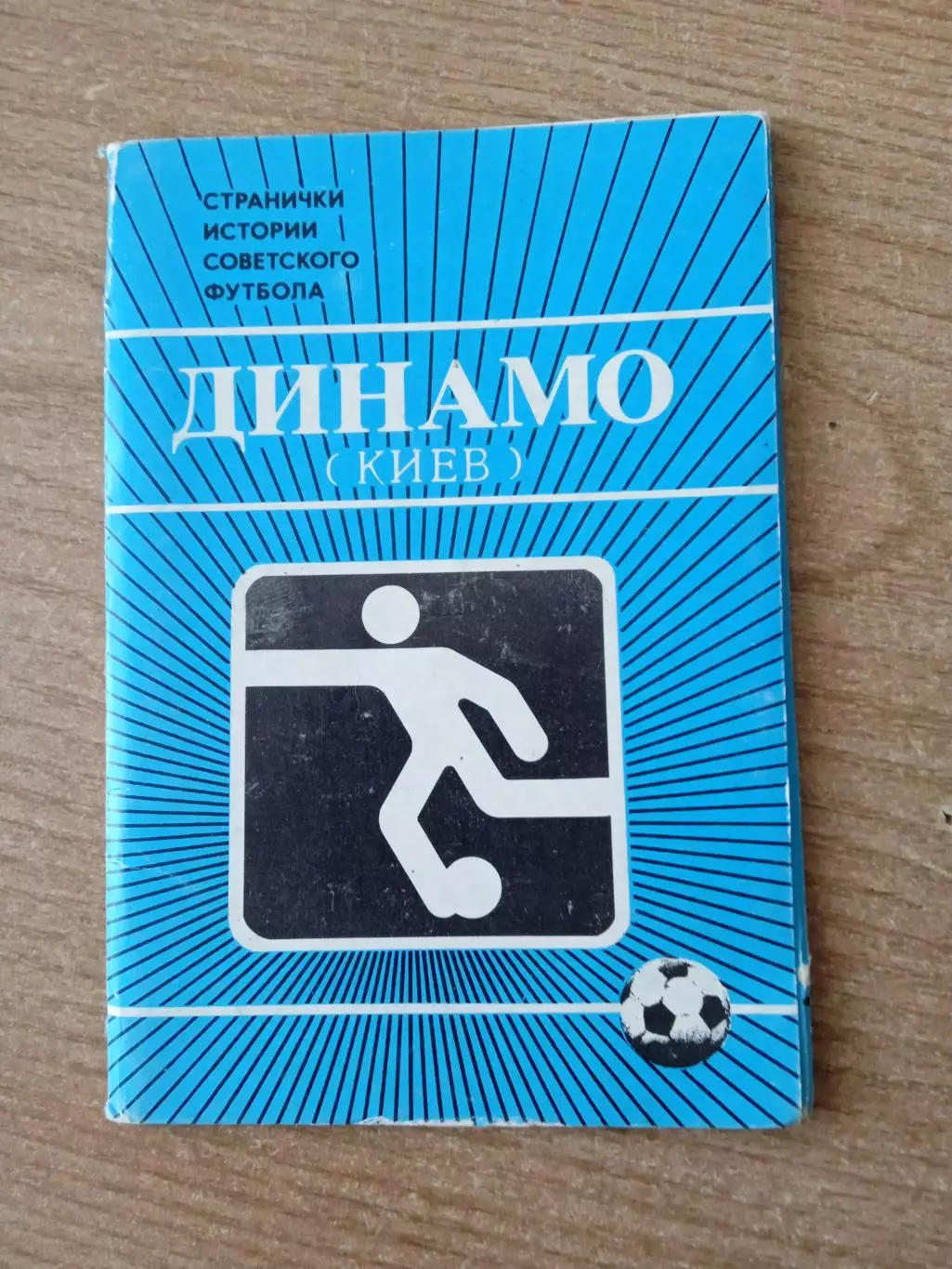 Футбол.Динамо Киев.