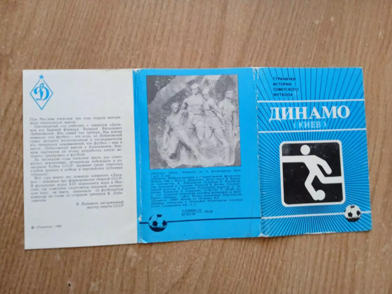 Футбол.Динамо Киев. 1