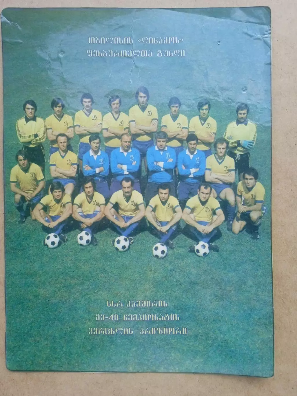 Динамо Тбилиси-1981(???)