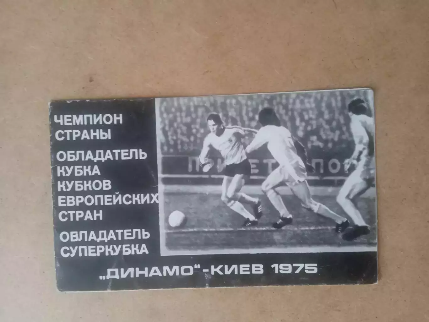 Футбол.Динамо Киев-1975