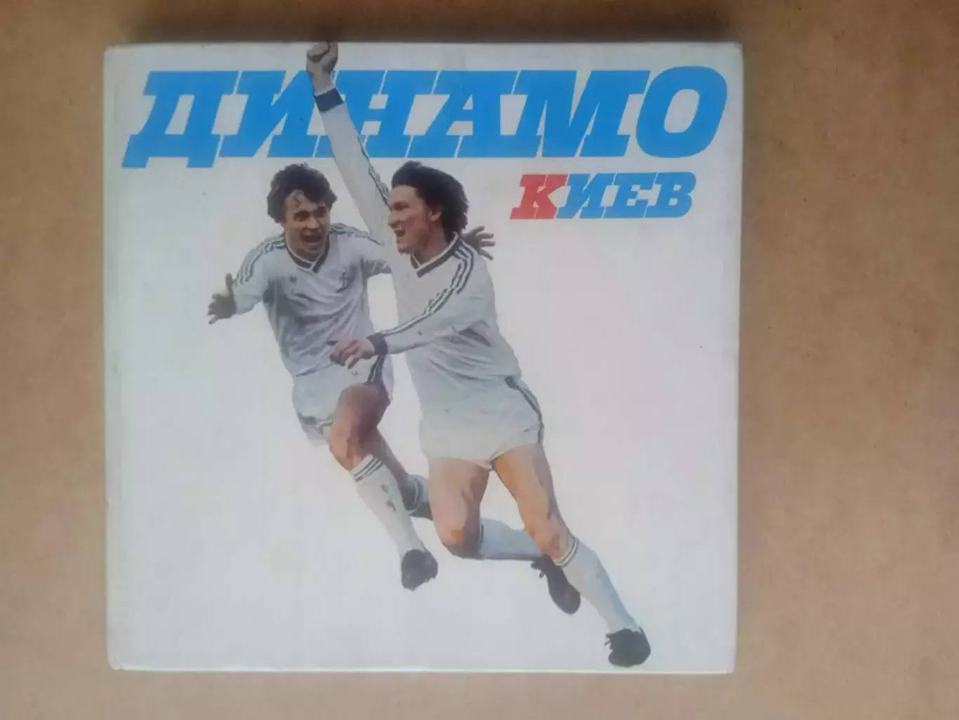 Динамо Киев -1986(изд-1987)