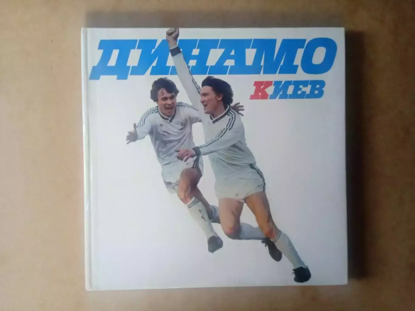 Динамо Киев -1986(изд-1987)