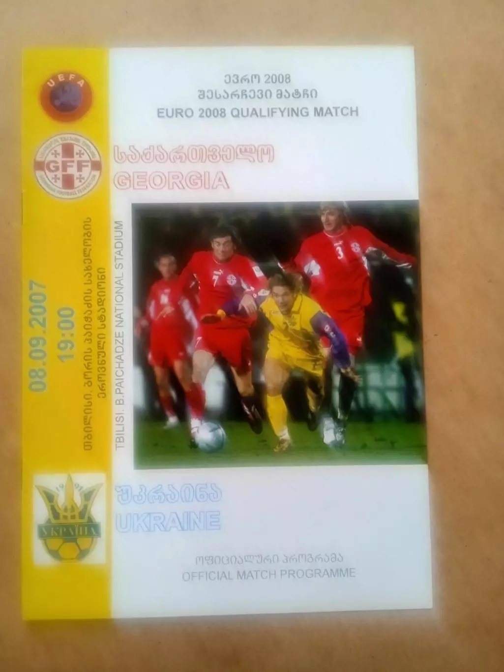 Грузия -Украина- 8.09.2007