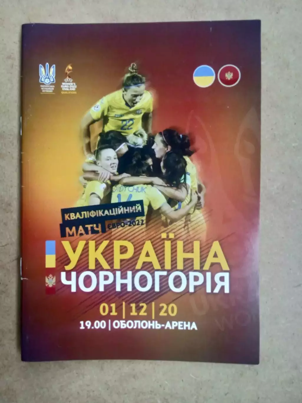 Женщины.Украина-Черногория-1 .12.2020