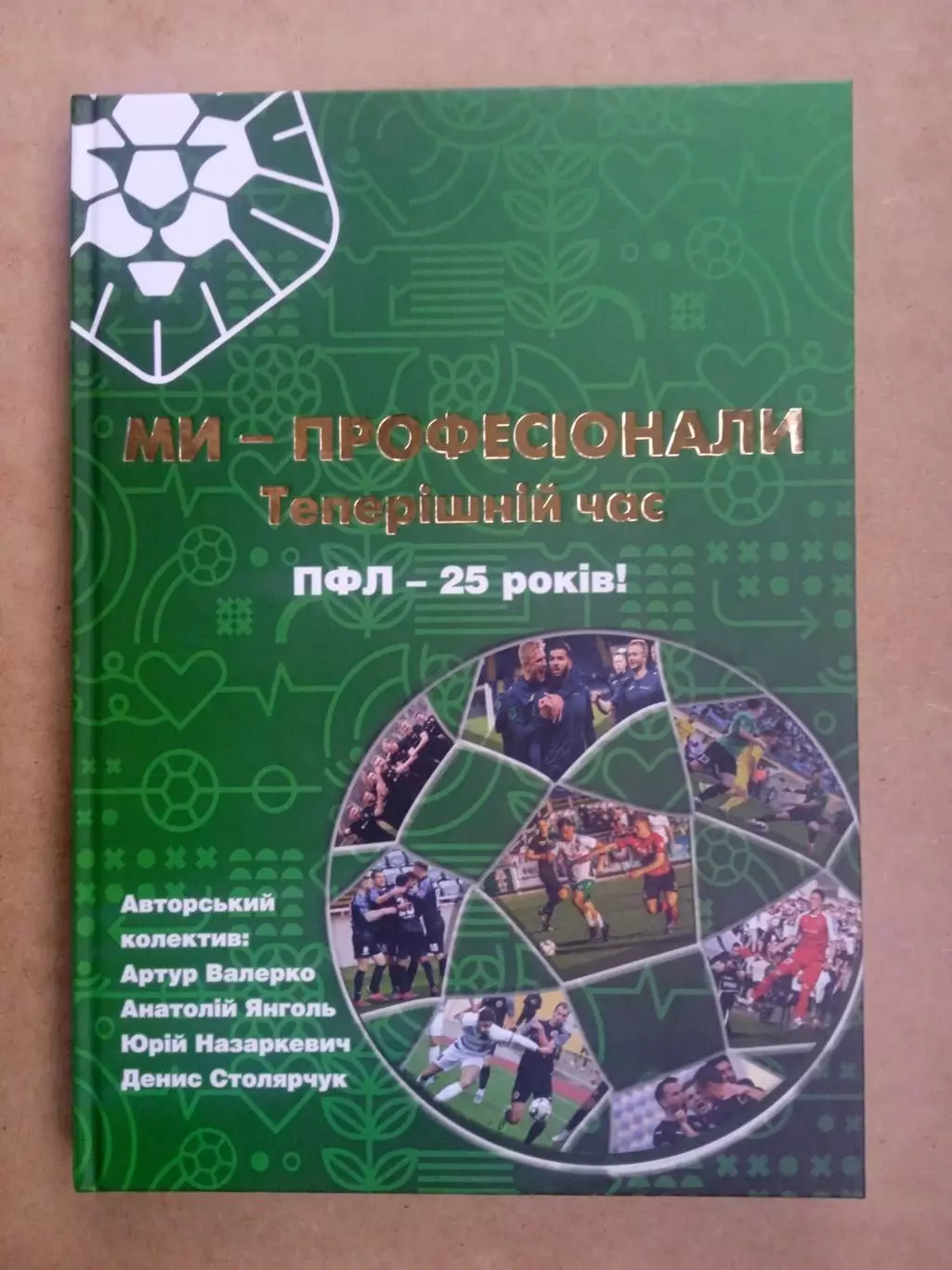 Украина.ПФЛ-25 лет.Мы-профессионалы(Чайка/Карпаты/Оболонь/Креминь...)