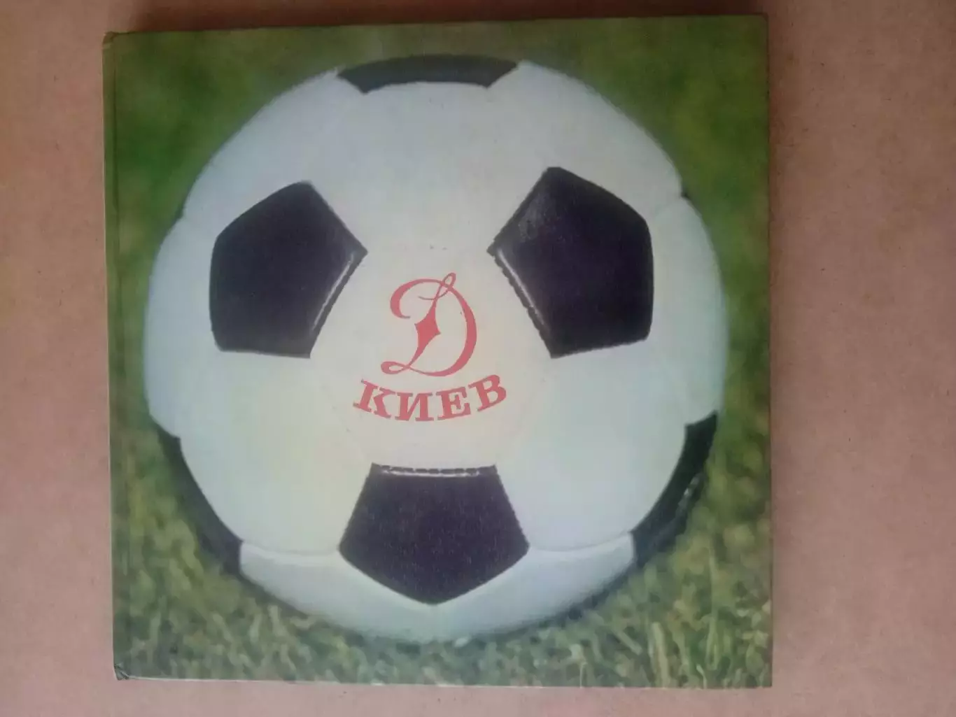 Динамо Киев -1975(изд-1976)