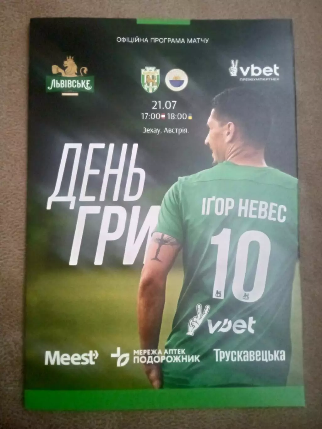 Карпаты-Шарджа-21.07.2025