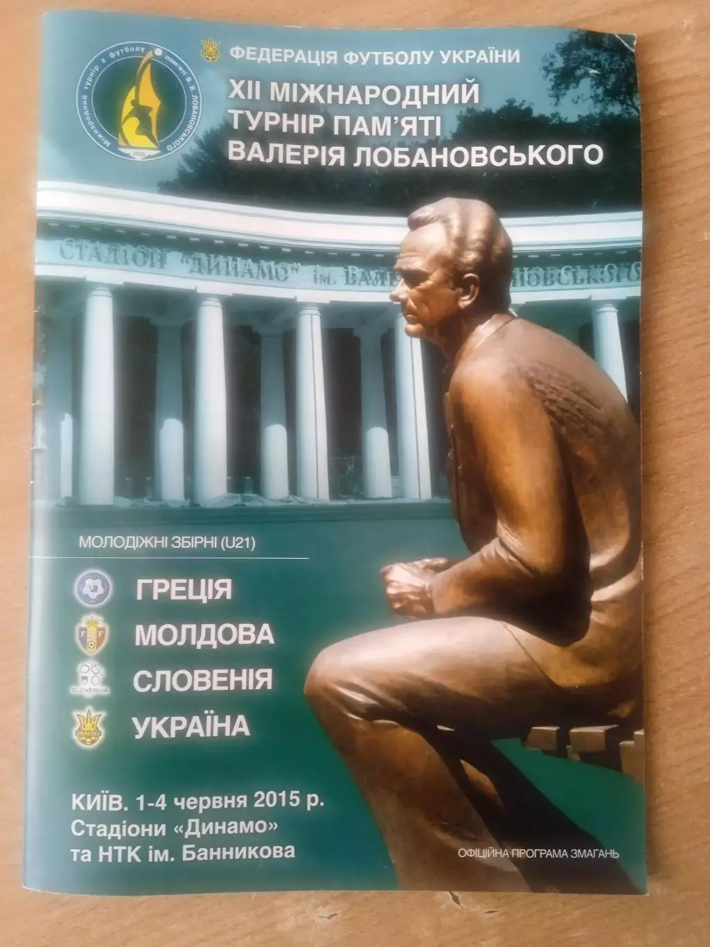 турнир В.Лобановского-2015.Украина, Молдова,Греция,Словения.